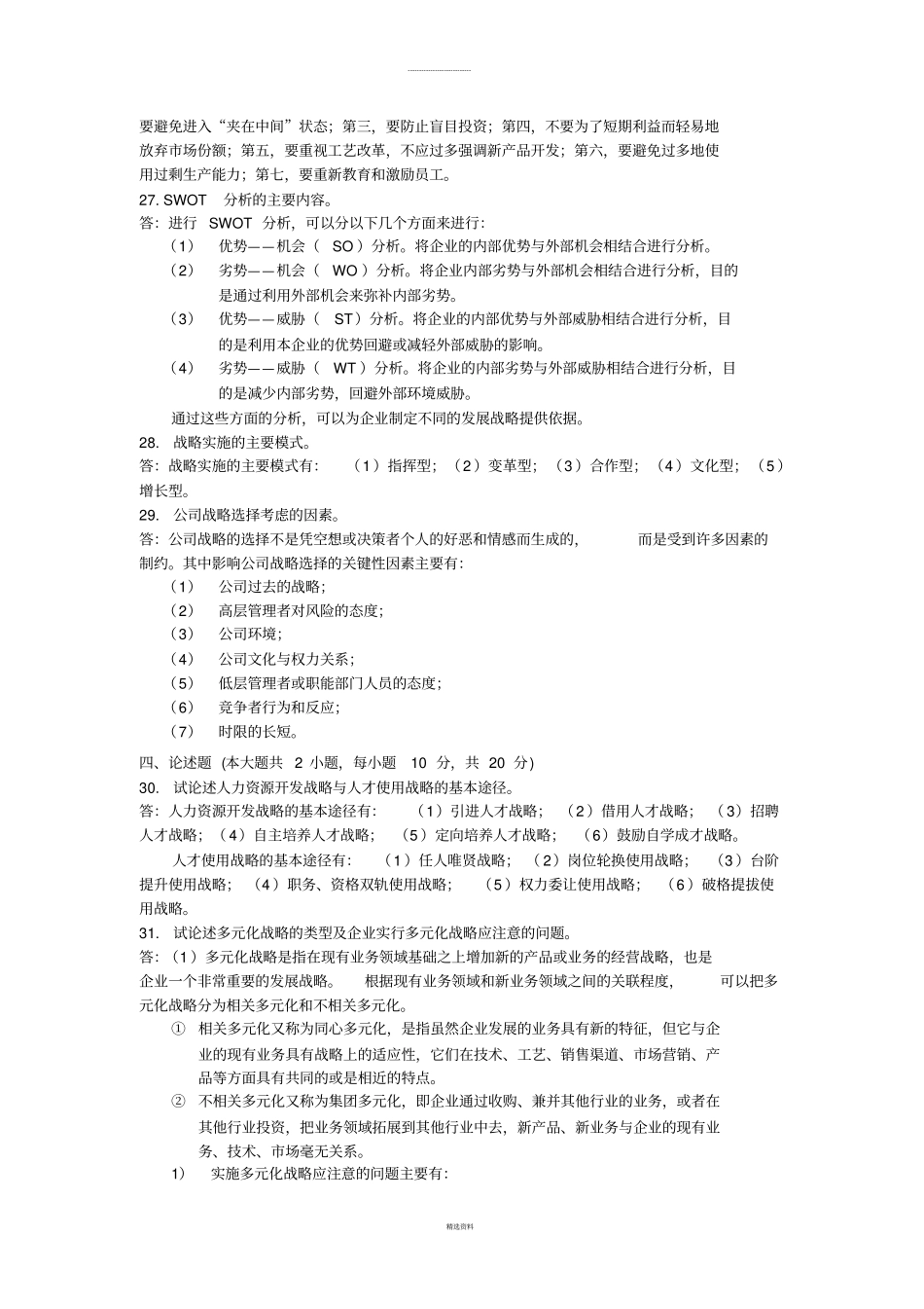战略管理教程历年考题及答案_第3页