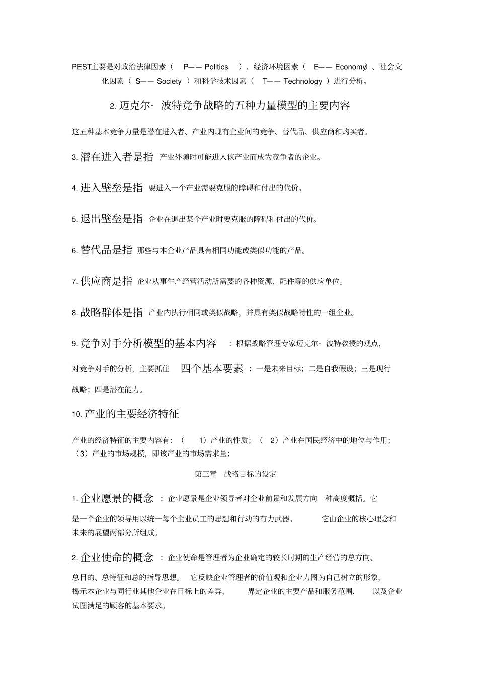 战略管理教程考试重点自考本科_第2页