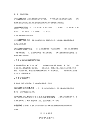 战略管理教程考试重点自考本科