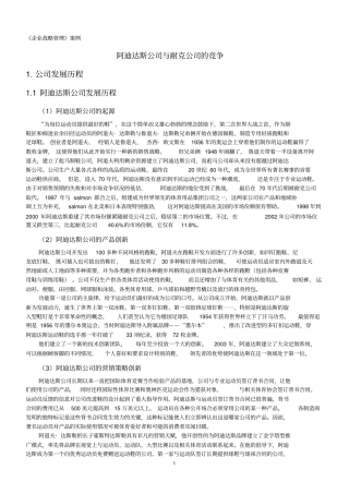 战略管理案例阿迪达斯公司与耐克公司的竞争
