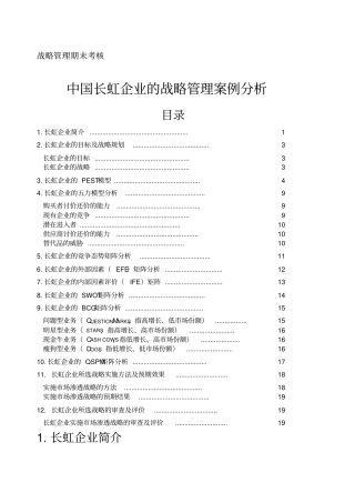 战略管理期末考核