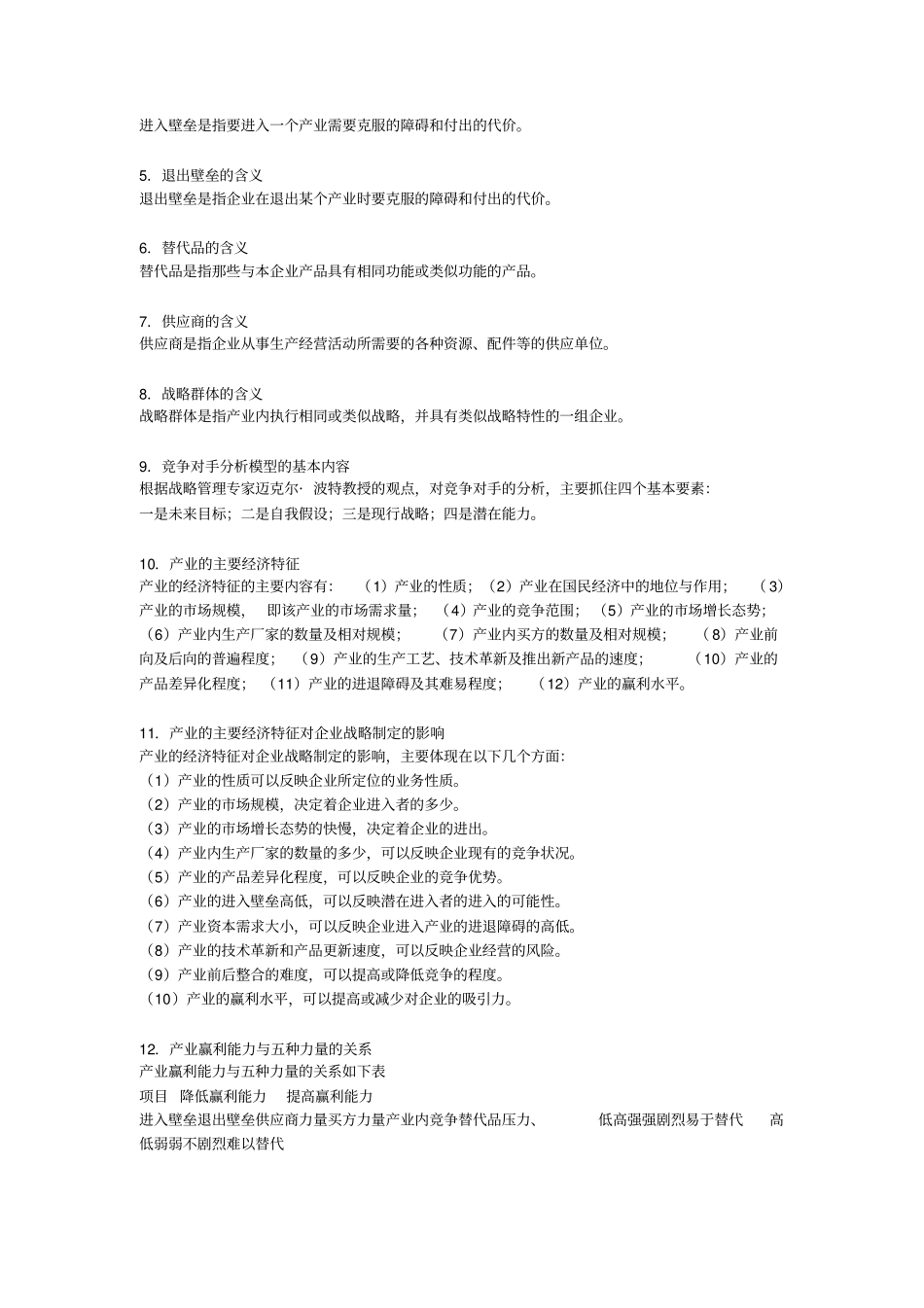 战略管理的知识要点_第2页