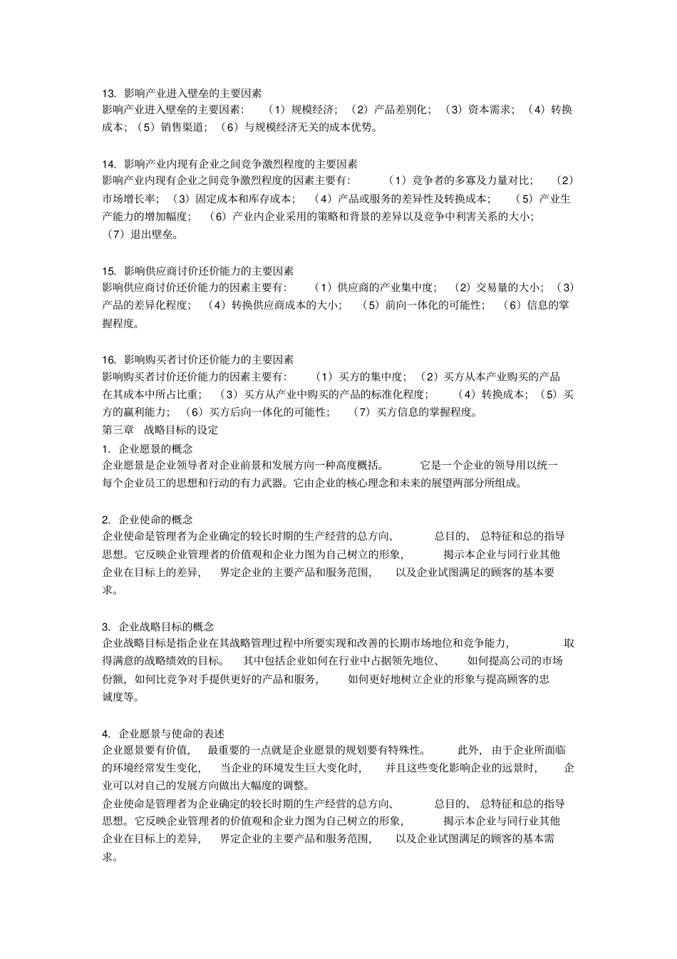 战略管理的知识要点_第3页