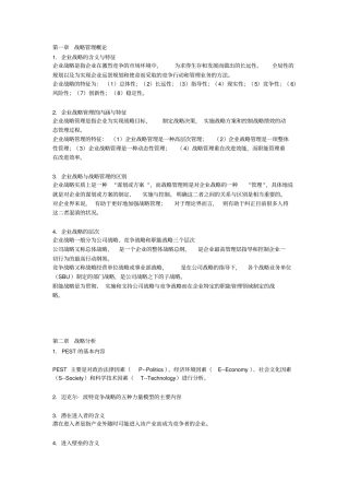 战略管理的知识要点