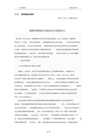 战略管理理论对企业发展启示