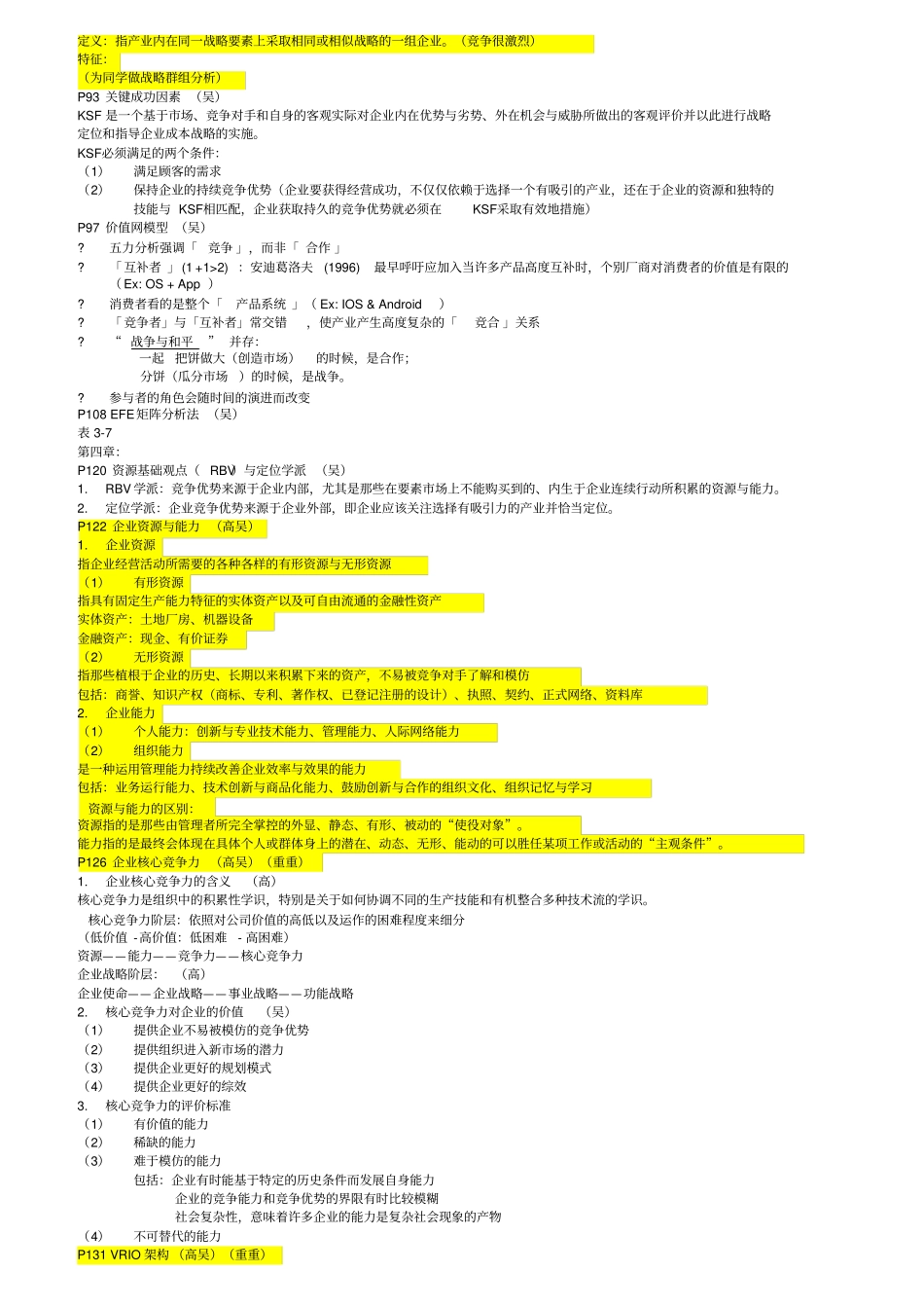 战略管理知识点梳理_第3页