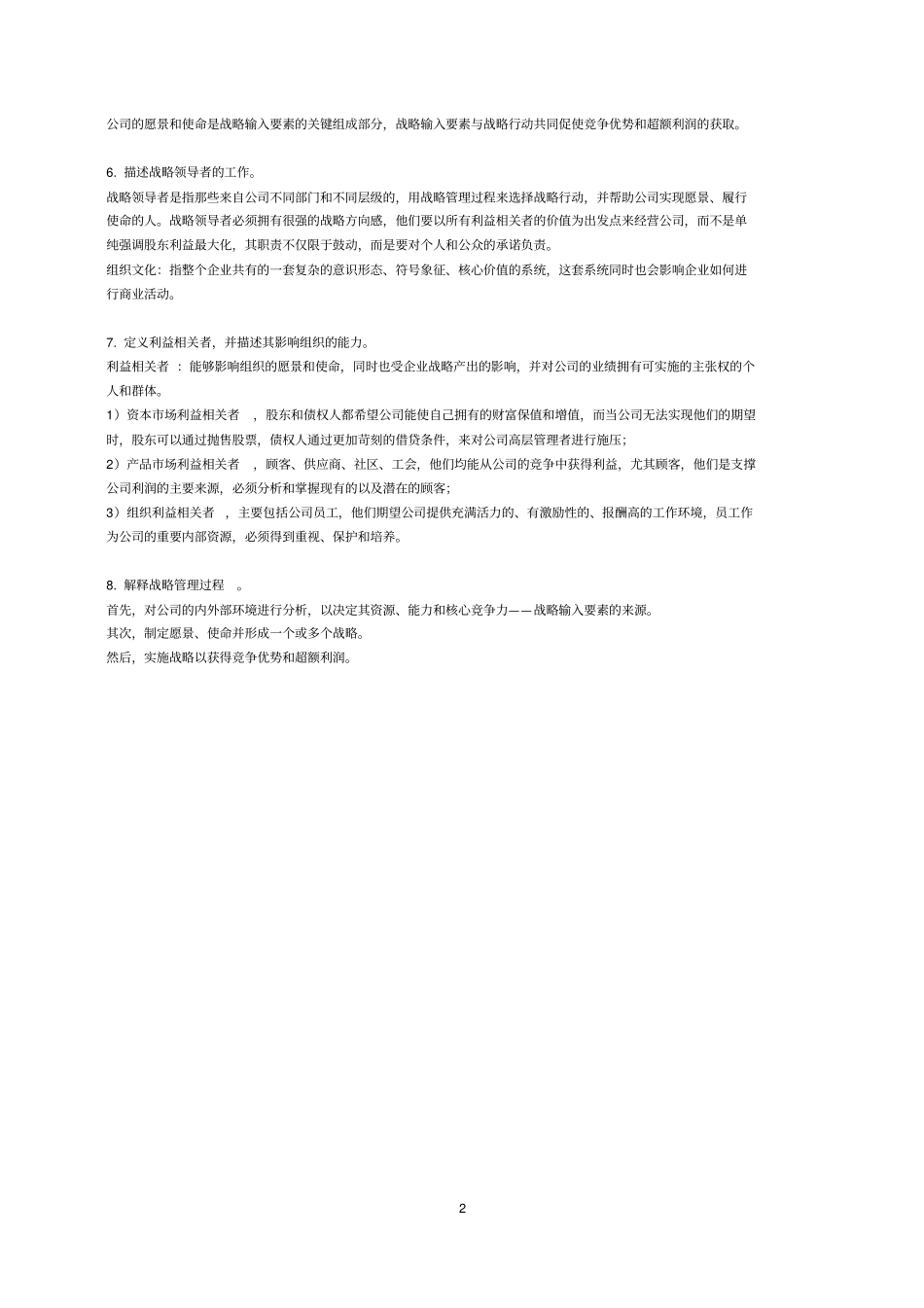 战略管理竞争与全球化重点复习_第2页