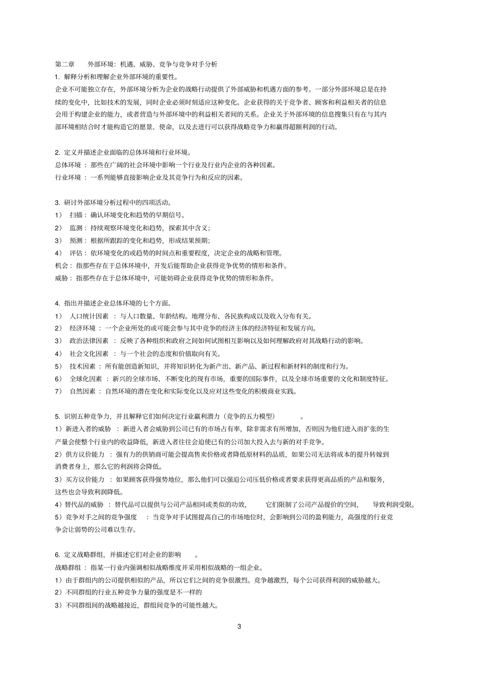 战略管理竞争与全球化重点复习_第3页