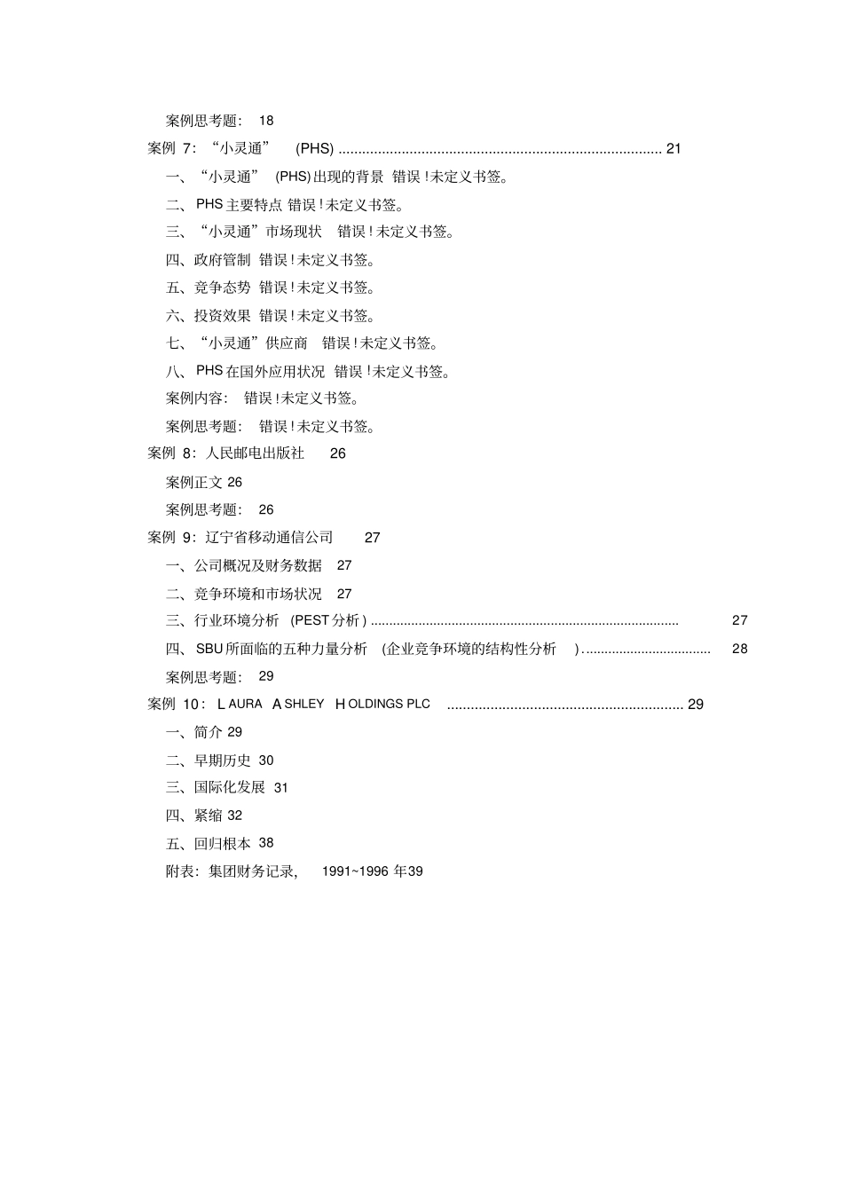 战略管理案例集锦_第3页