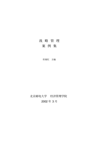 战略管理案例集锦