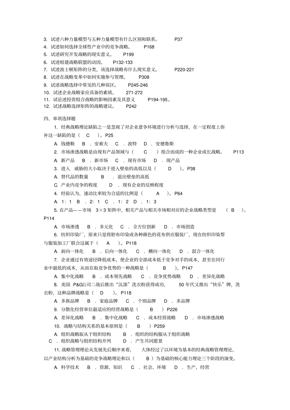 战略管理综合练习题_第2页