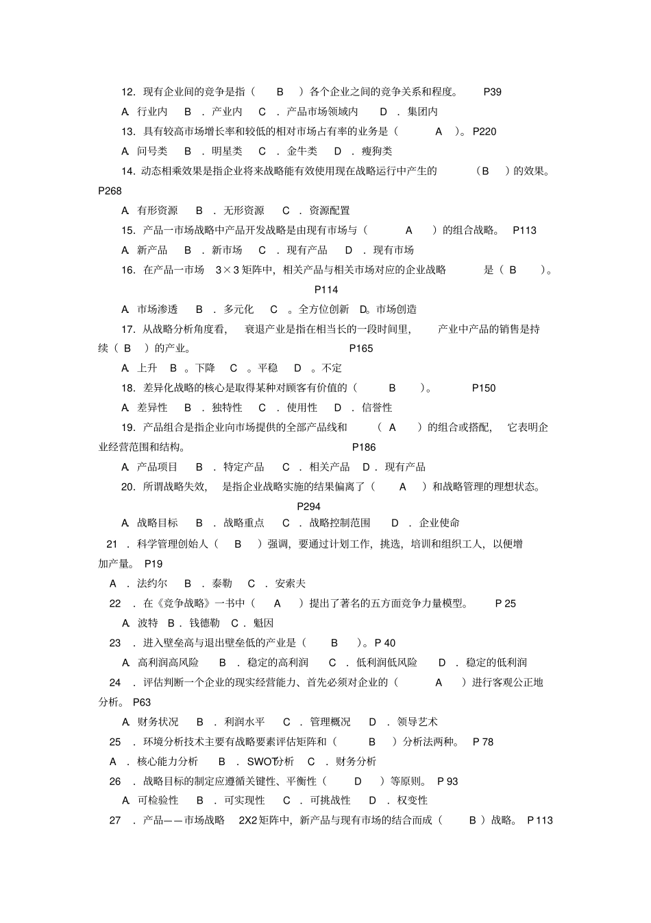 战略管理综合练习题_第3页