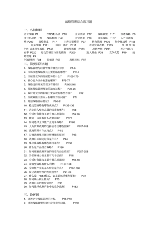 战略管理综合练习题