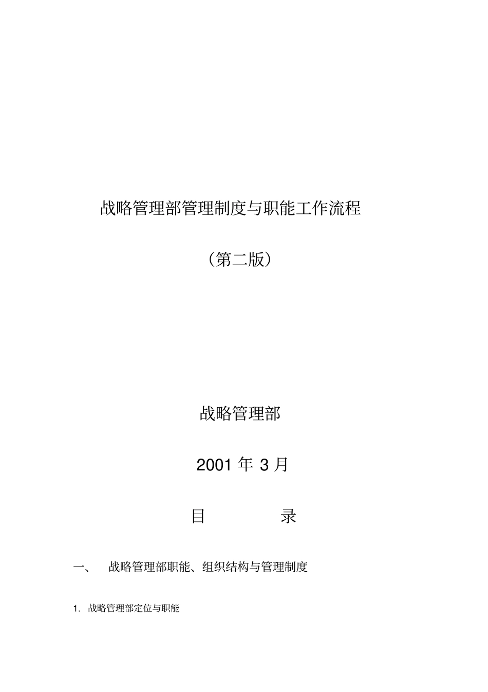 战略管理职能和工作流程_第1页