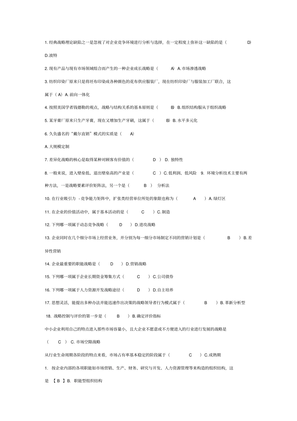 战略管理考试真题及答案修订版_第1页