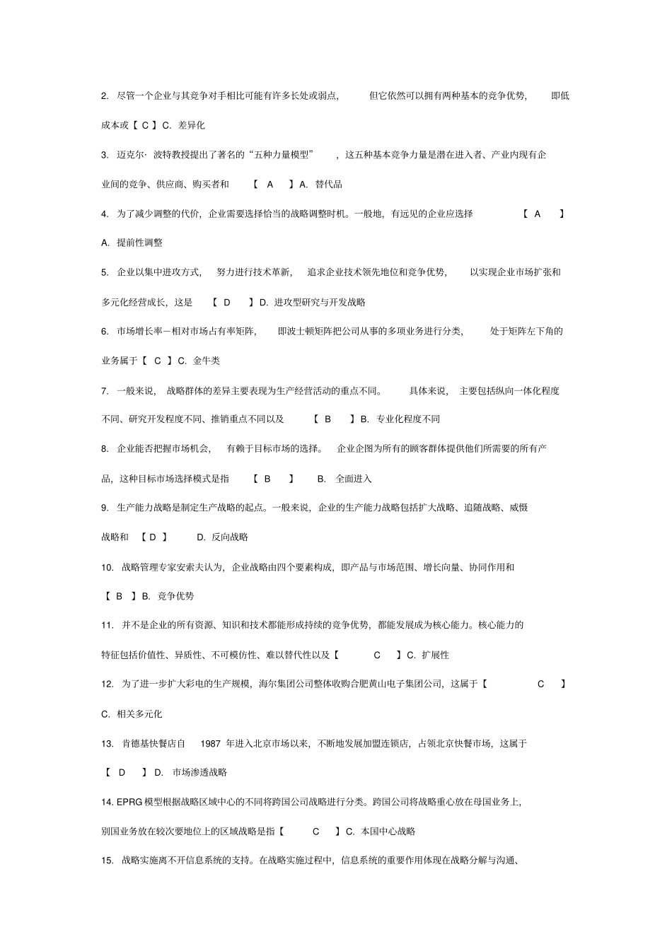 战略管理考试真题及答案修订版_第2页