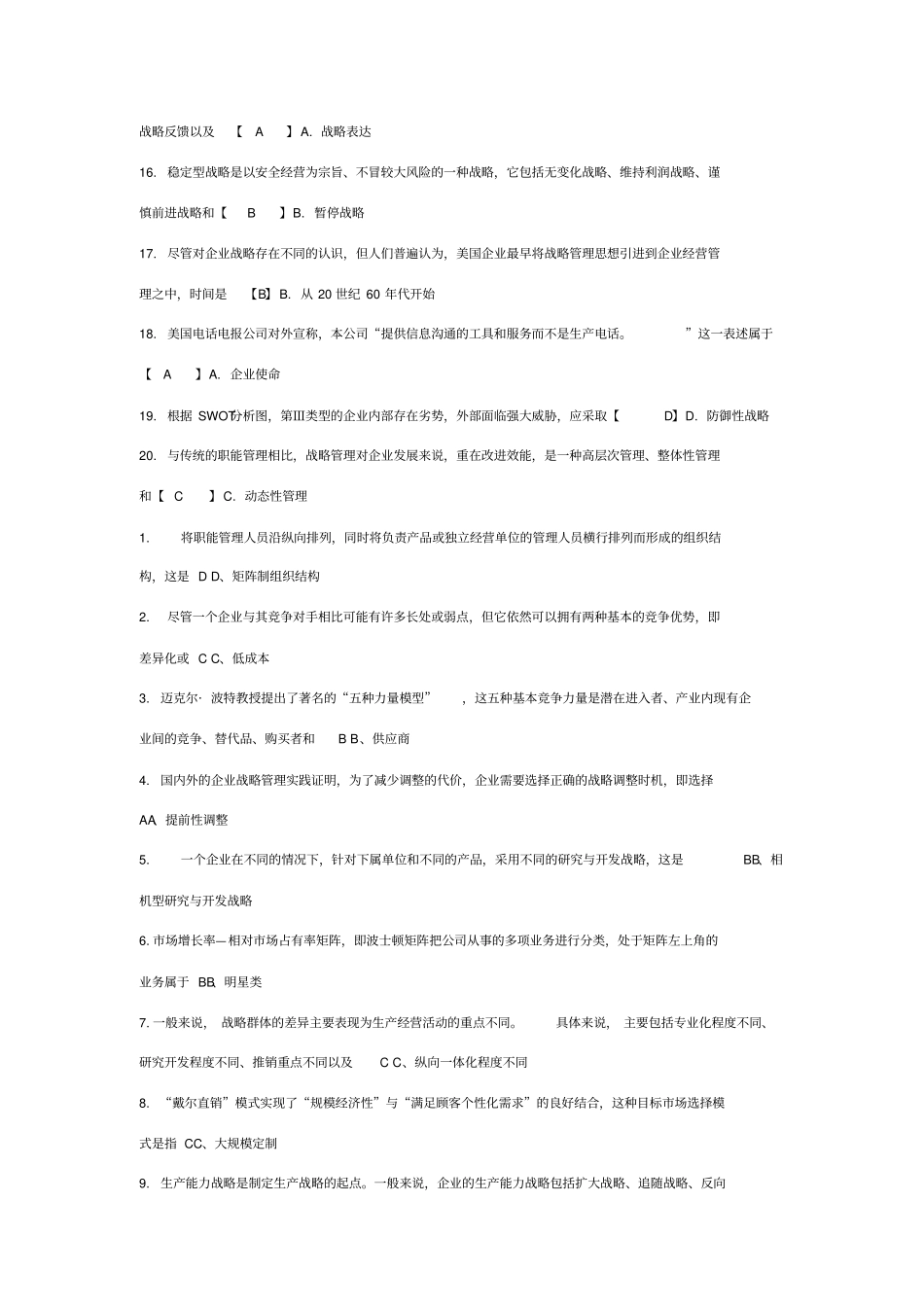 战略管理考试真题及答案修订版_第3页