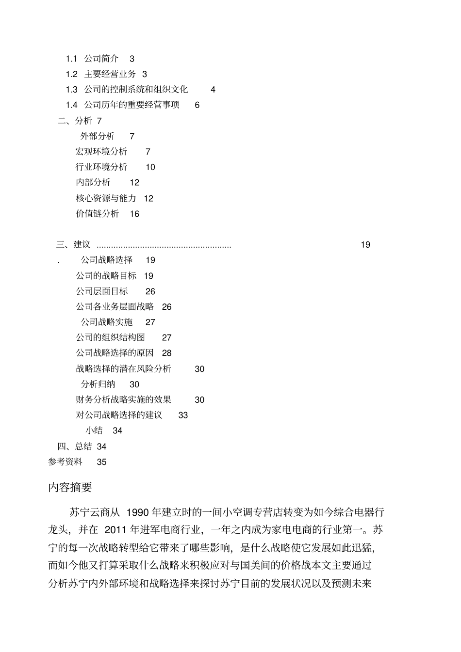 战略管理苏宁分析_第2页
