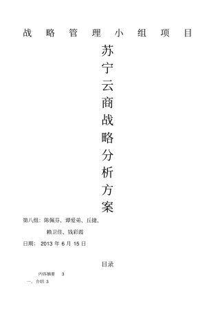 战略管理苏宁分析