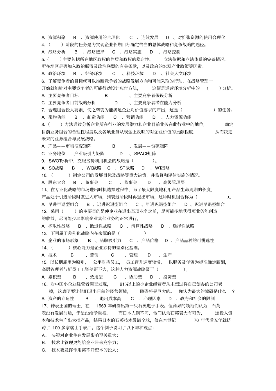 战略管理考试试卷_第2页