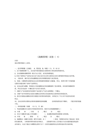 战略管理考试试卷