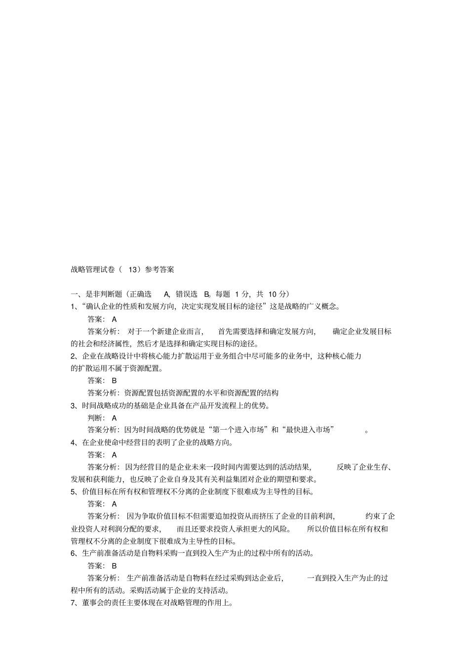 战略管理试题与答案_第1页