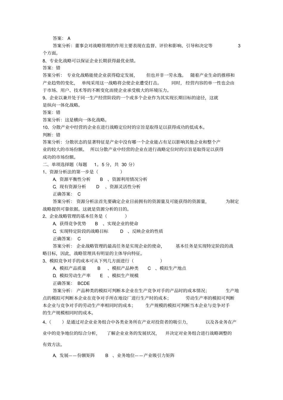 战略管理试题与答案_第2页