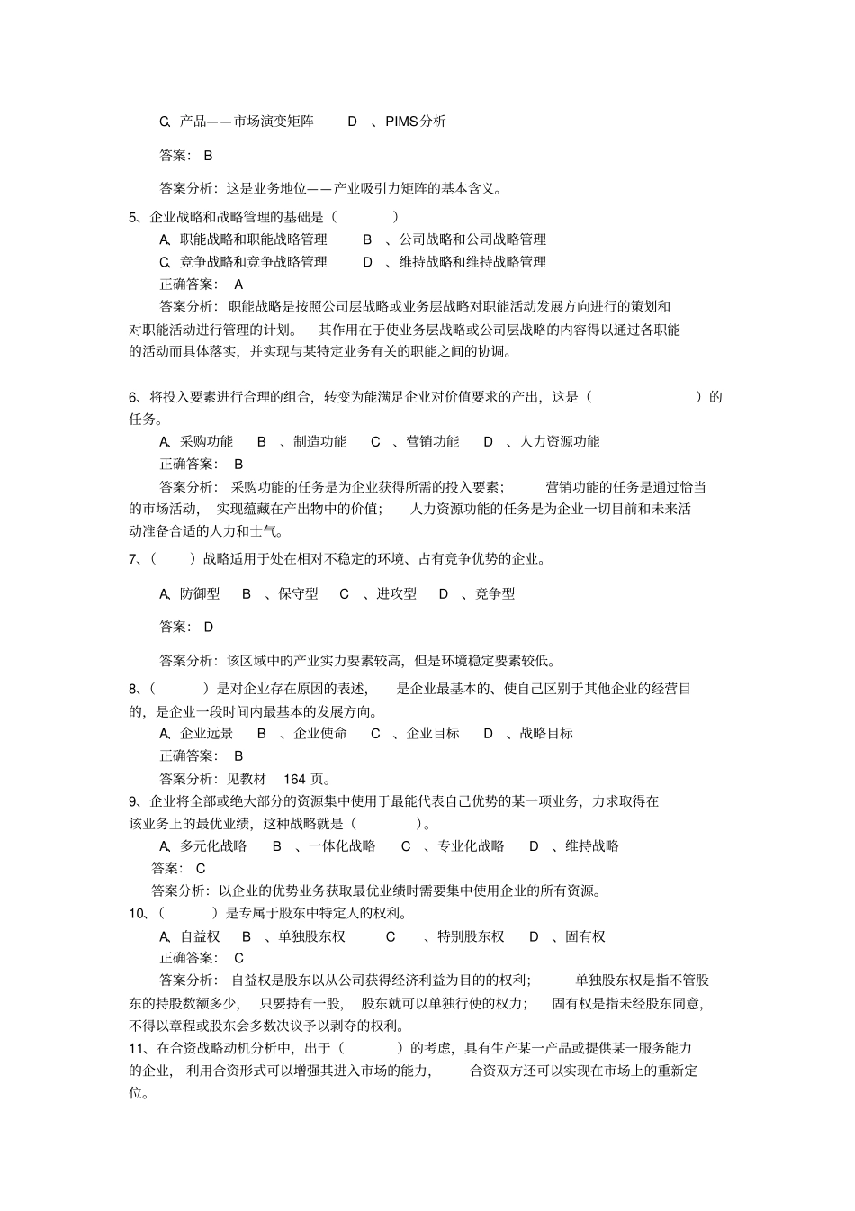 战略管理试题与答案_第3页