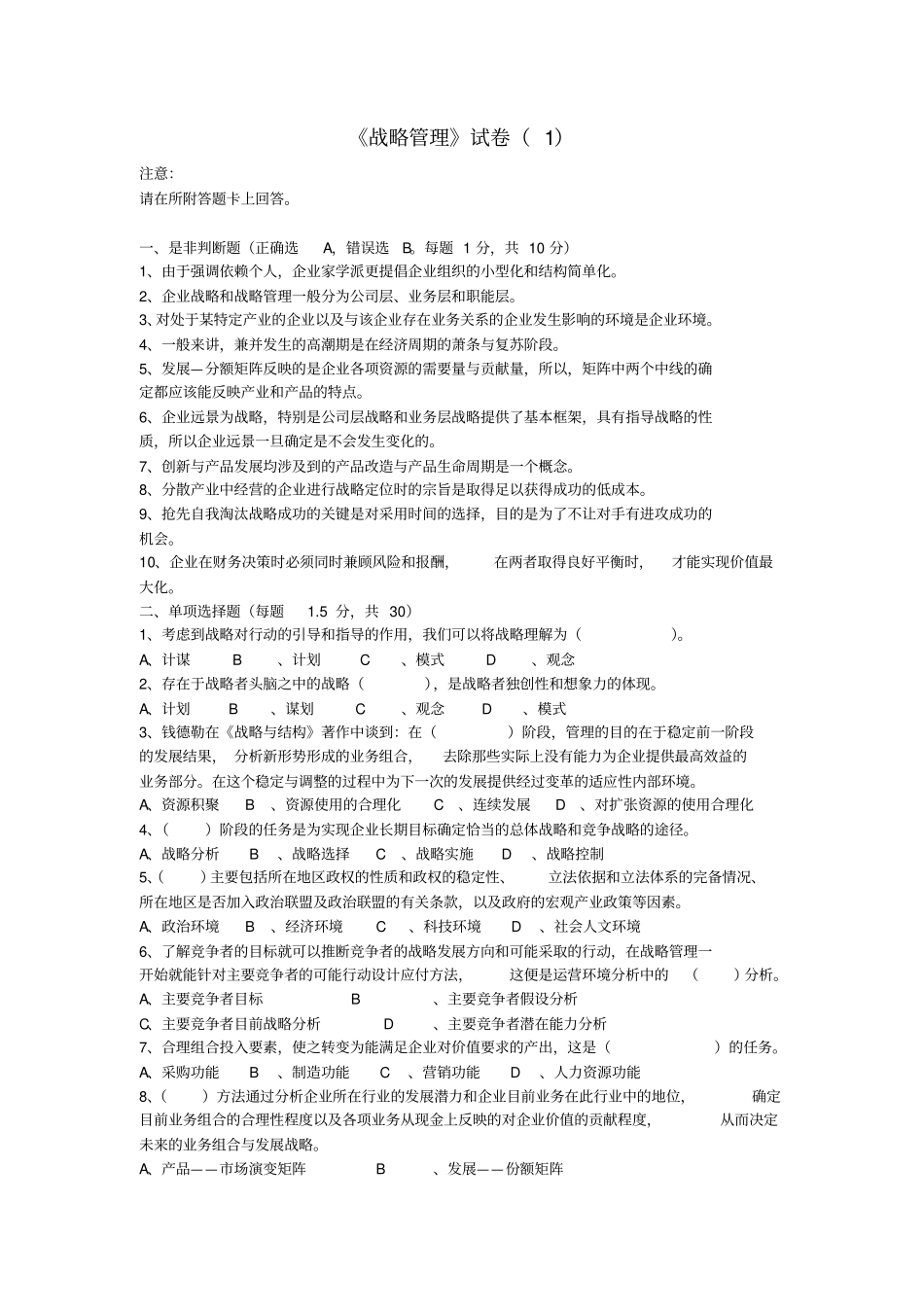 战略管理试卷_第1页