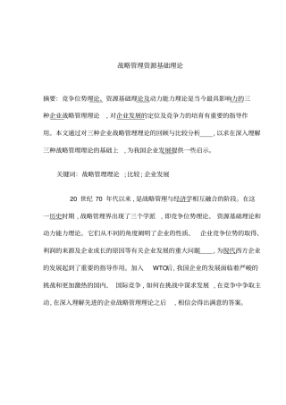 战略管理资源基础理论