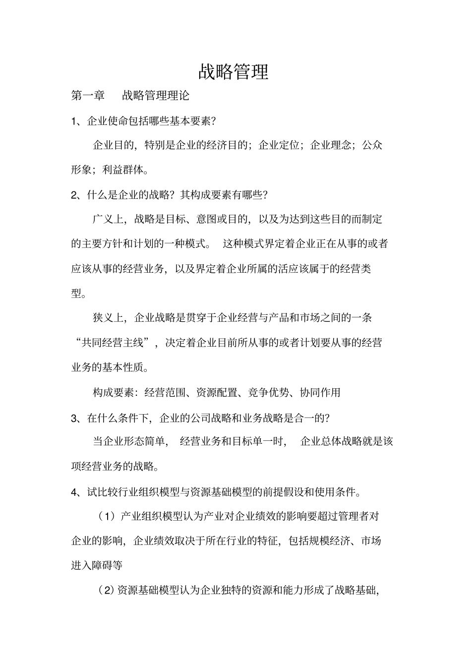 战略管理课后习题_第1页