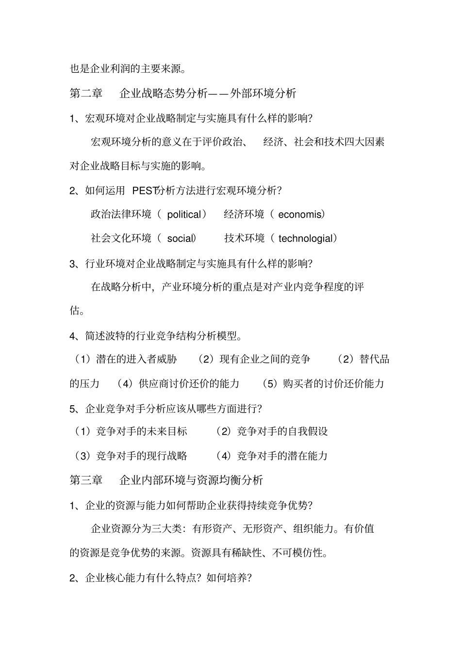 战略管理课后习题_第2页