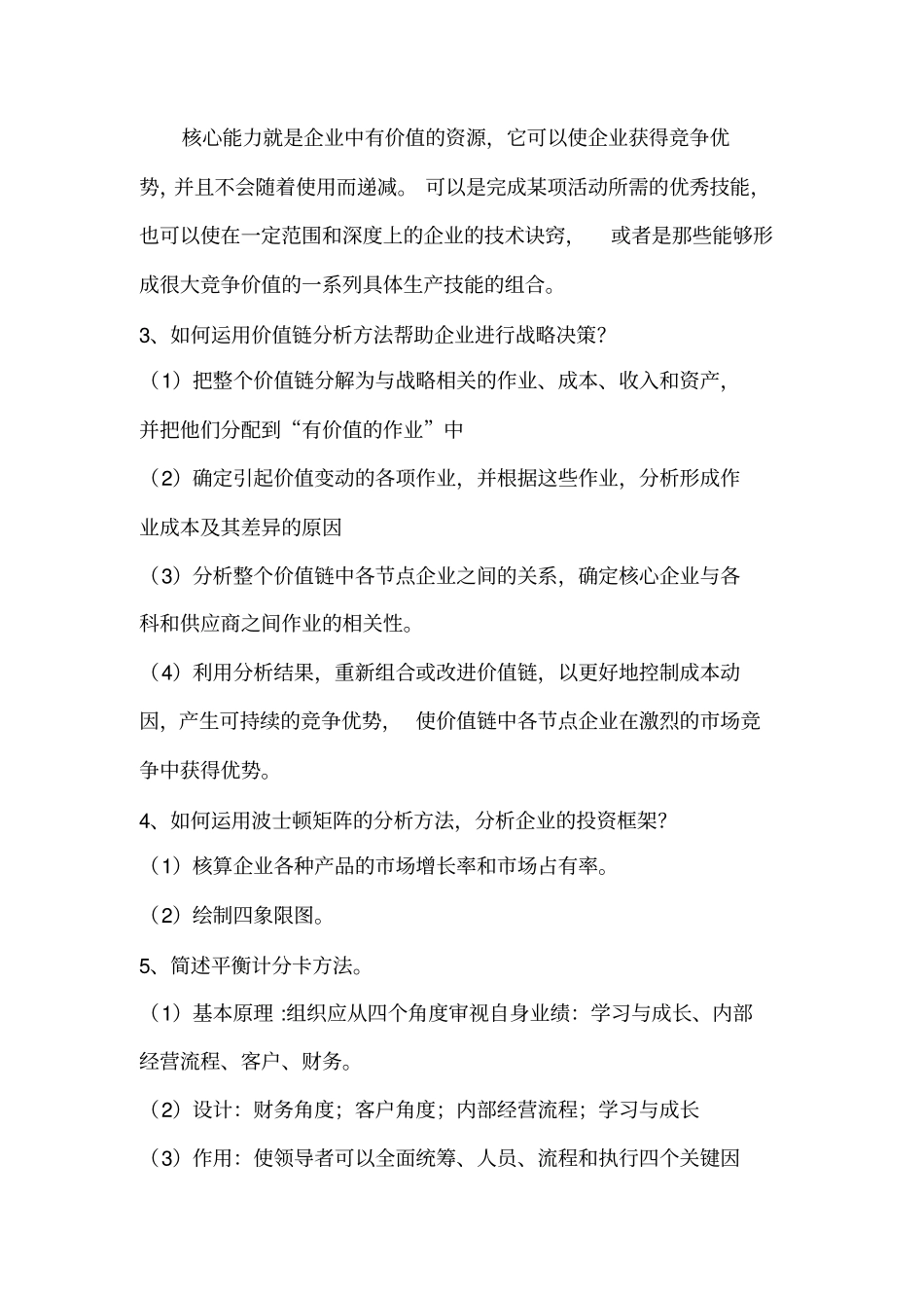 战略管理课后习题_第3页