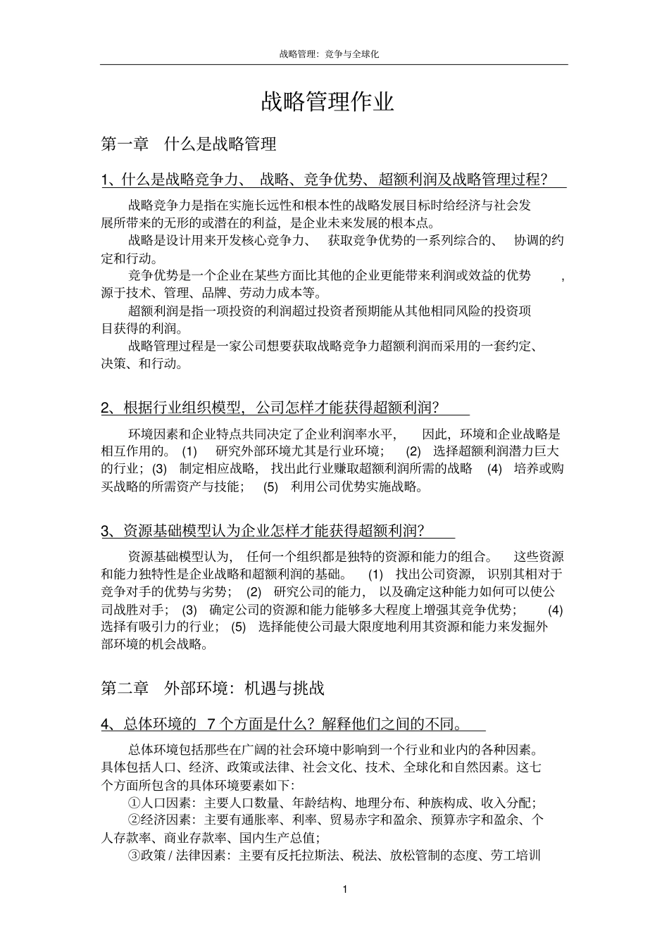 战略管理课后练习题答案_第1页