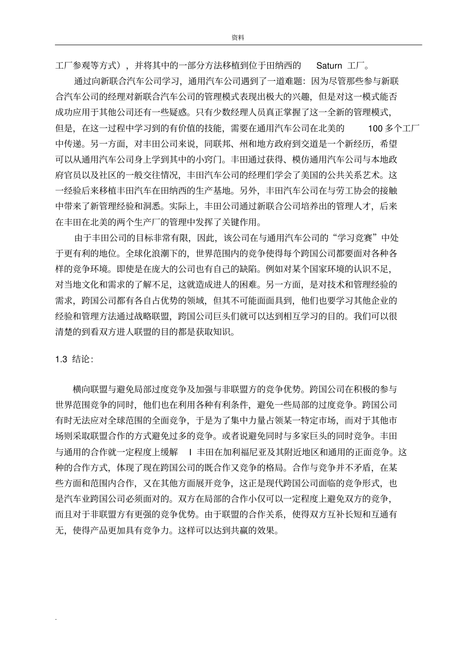 战略联盟分析案例--丰田_第3页