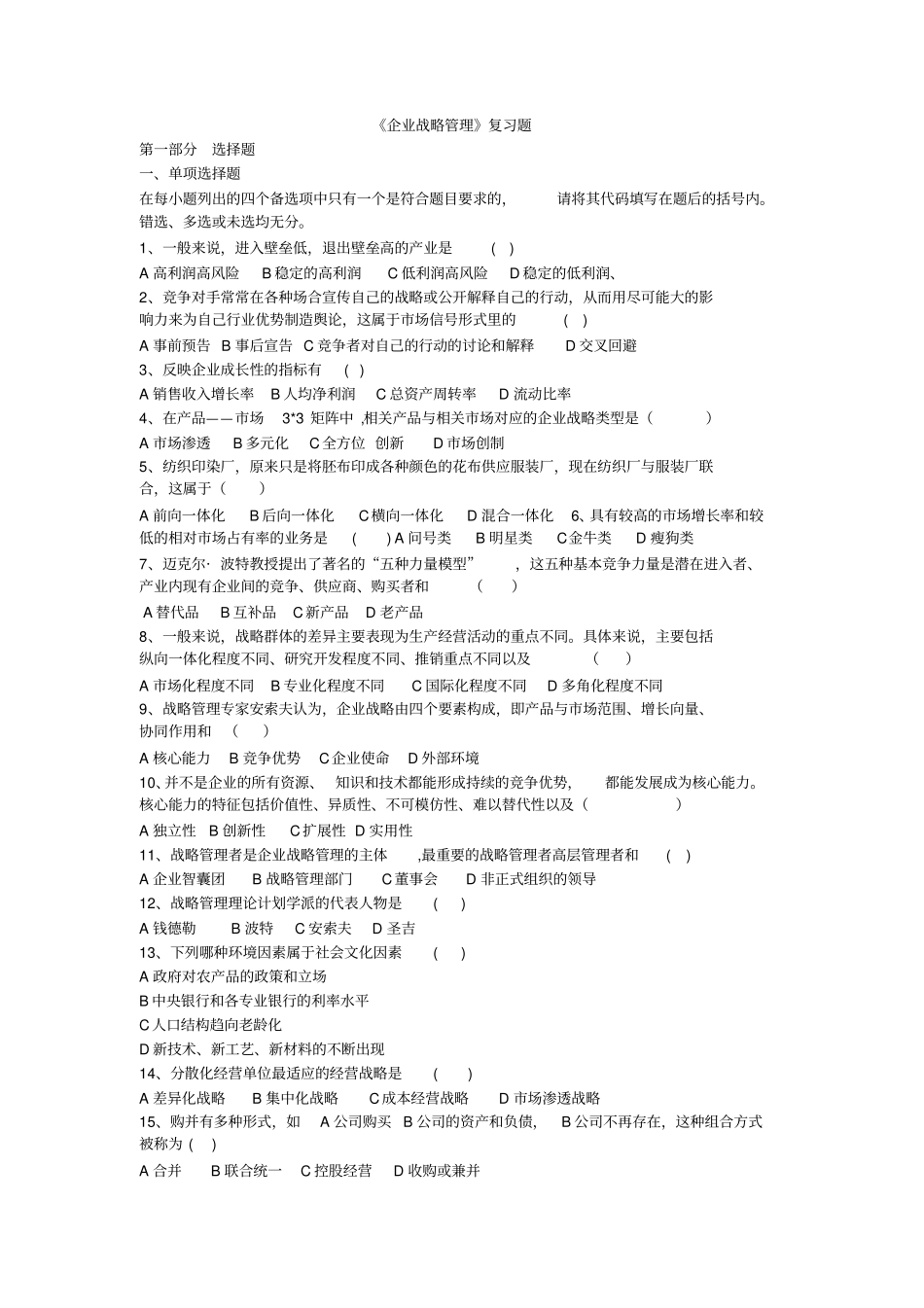 战略管理题库_第1页