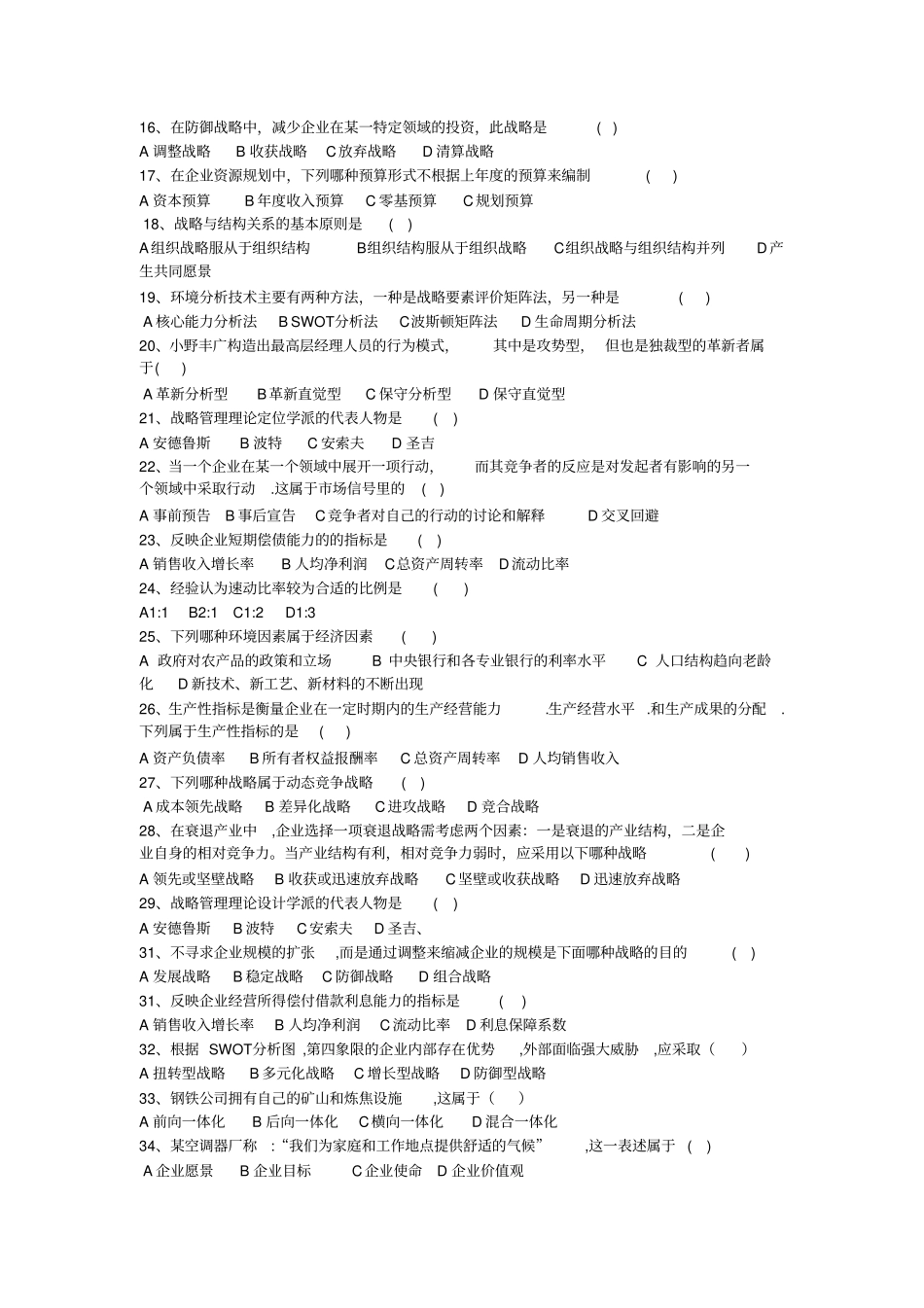 战略管理题库_第2页