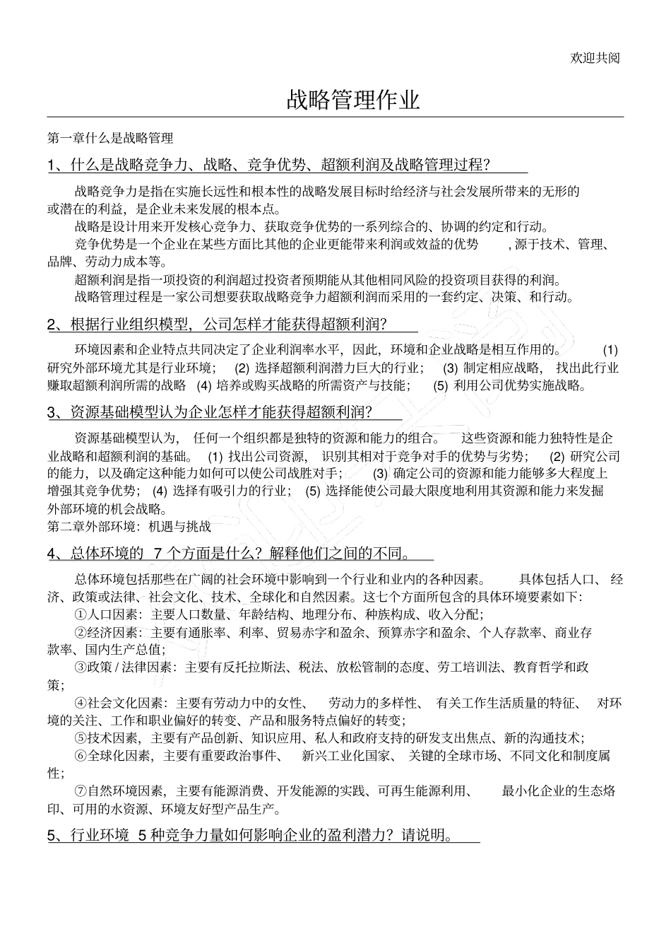 战略管理课后练习习题答案_第1页