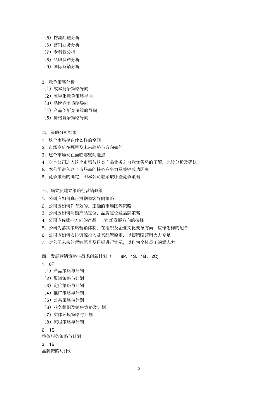 战略营销管理循环架构的八个阶段_第2页