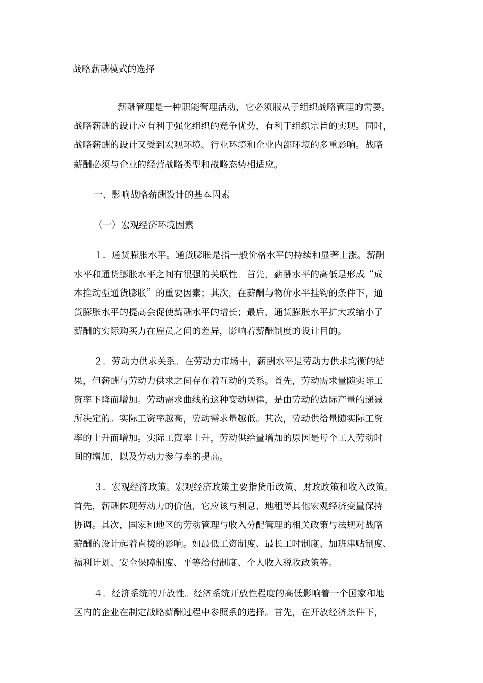 战略薪酬模式的选择_第1页