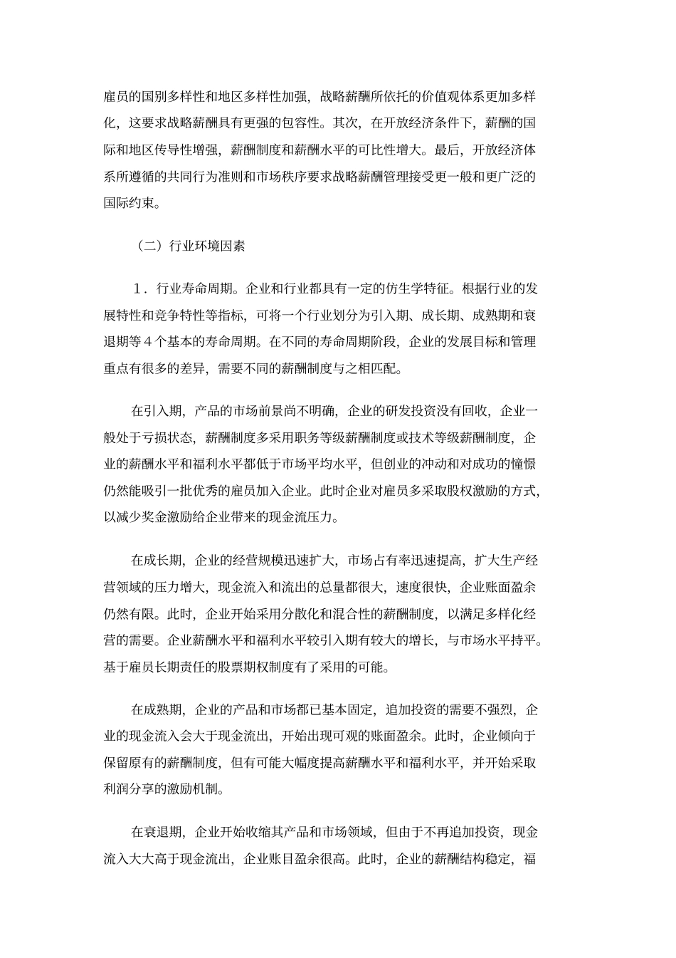 战略薪酬模式的选择_第2页