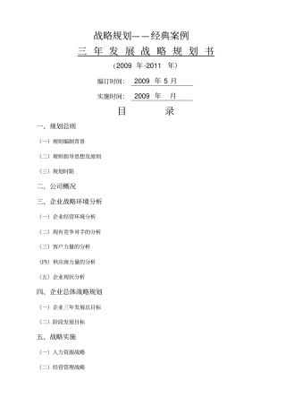 战略规划经典案例—企业三年规划参考