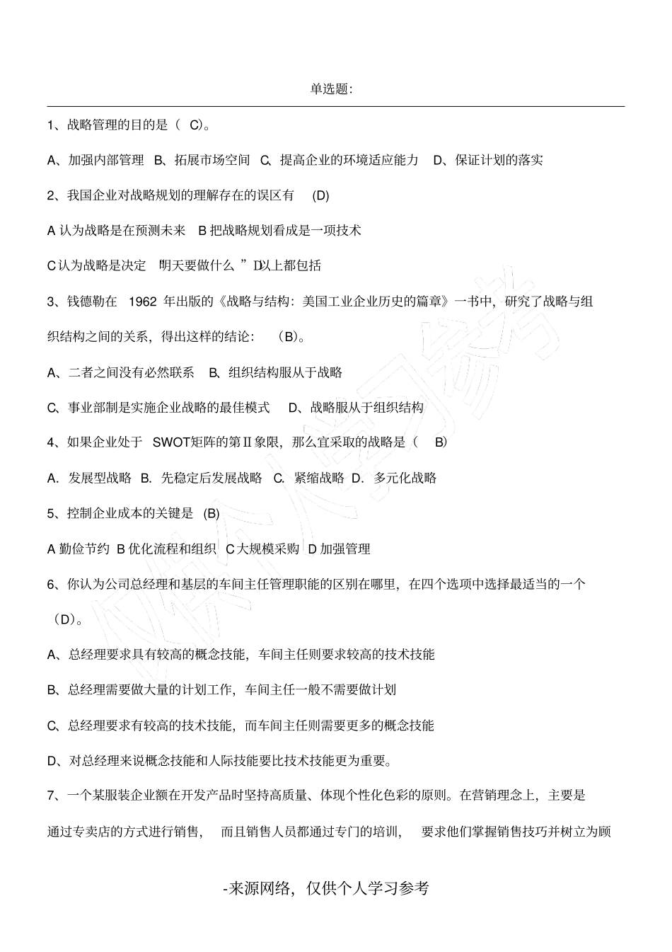 战略规划能力考试试题_第1页