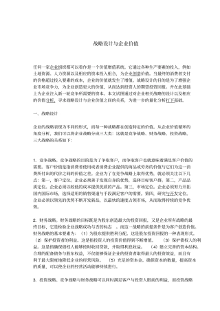 战略设计与企业价值