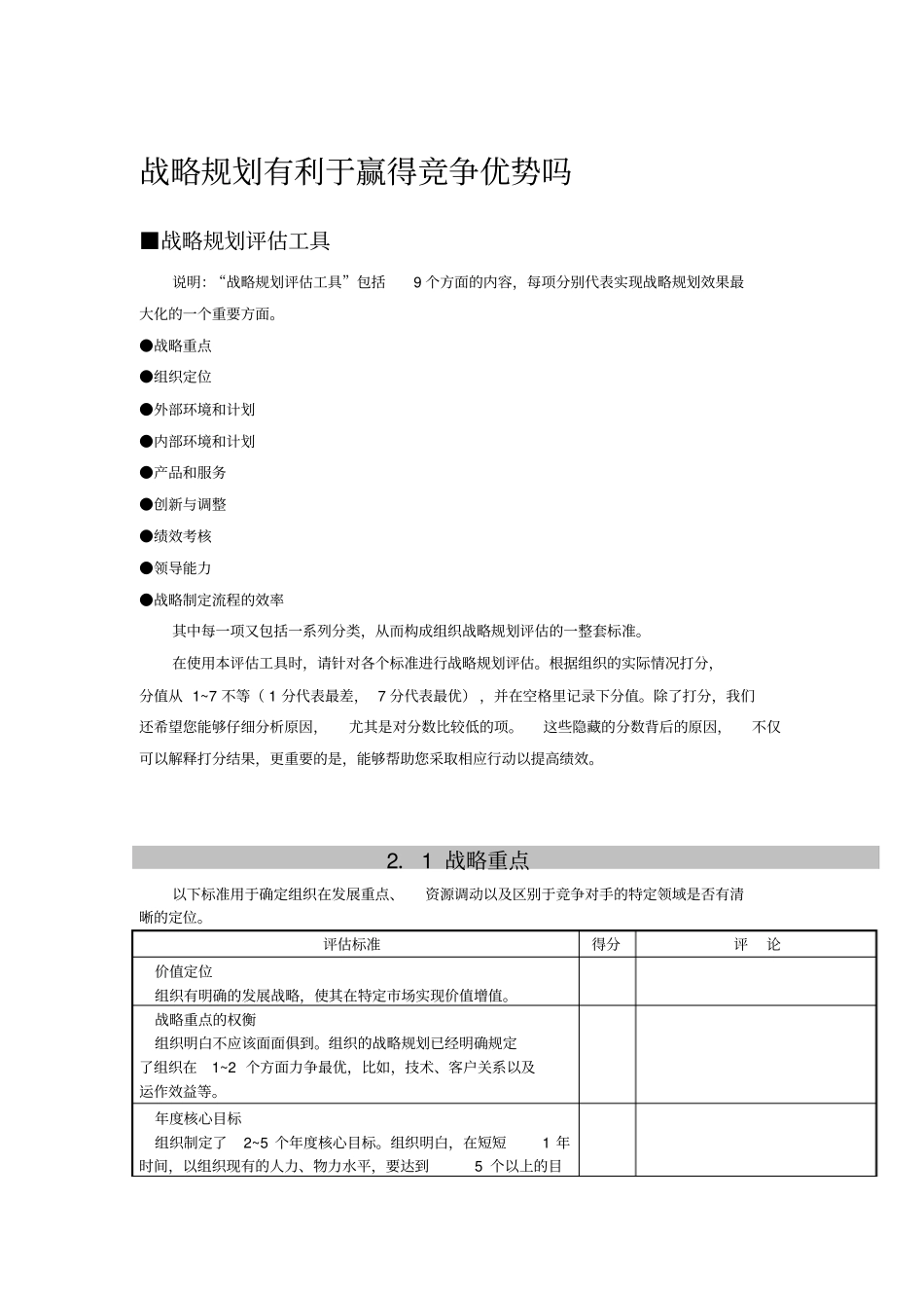 战略规划评价_第1页