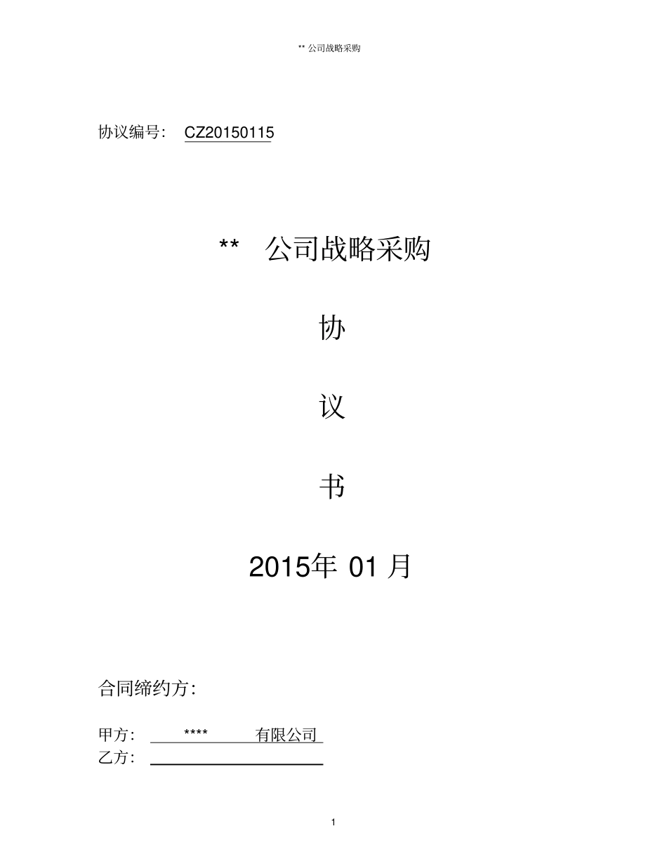 战略采购协议_第1页