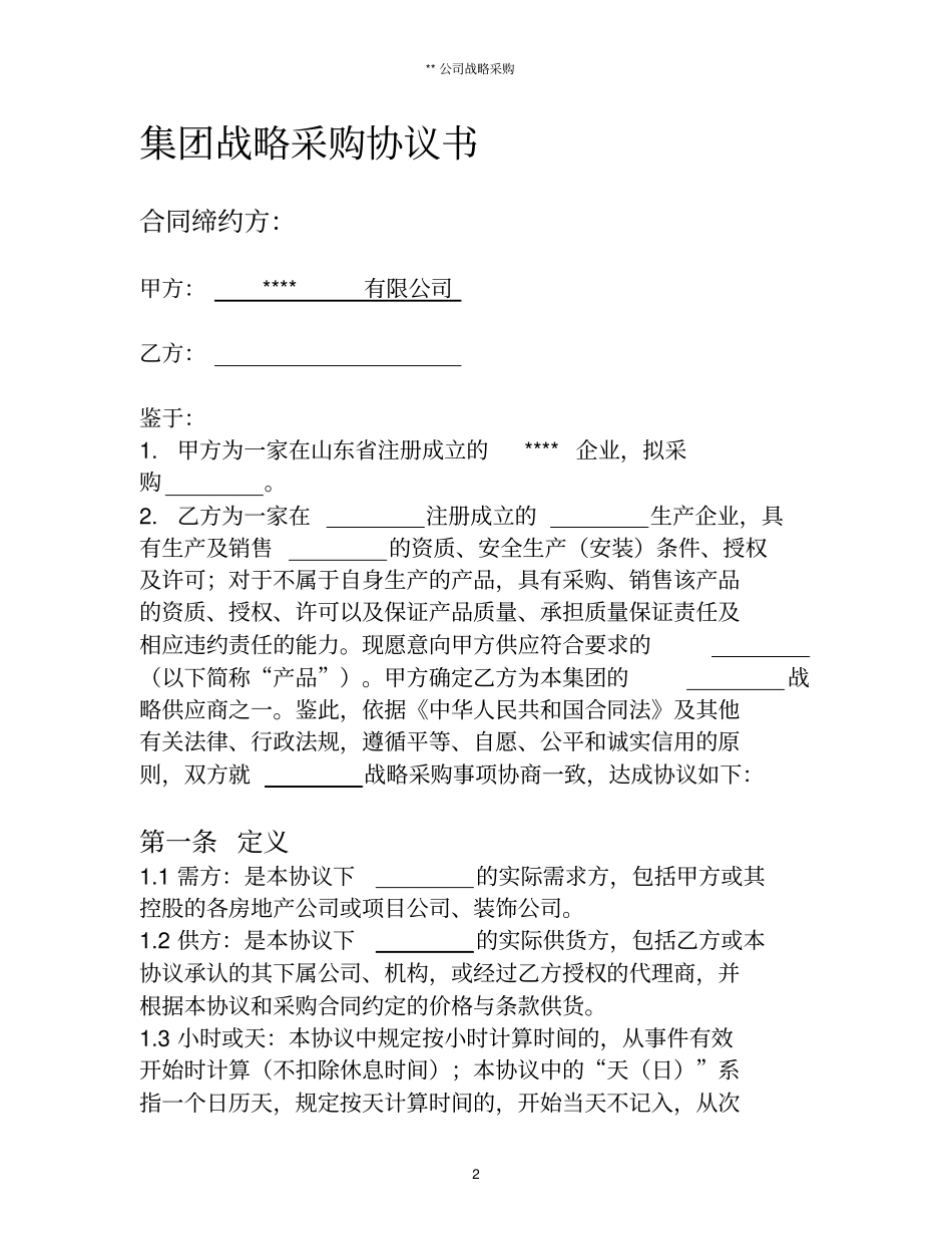 战略采购协议_第2页