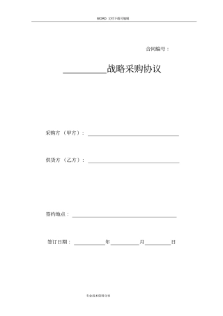 战略采购协议书范本