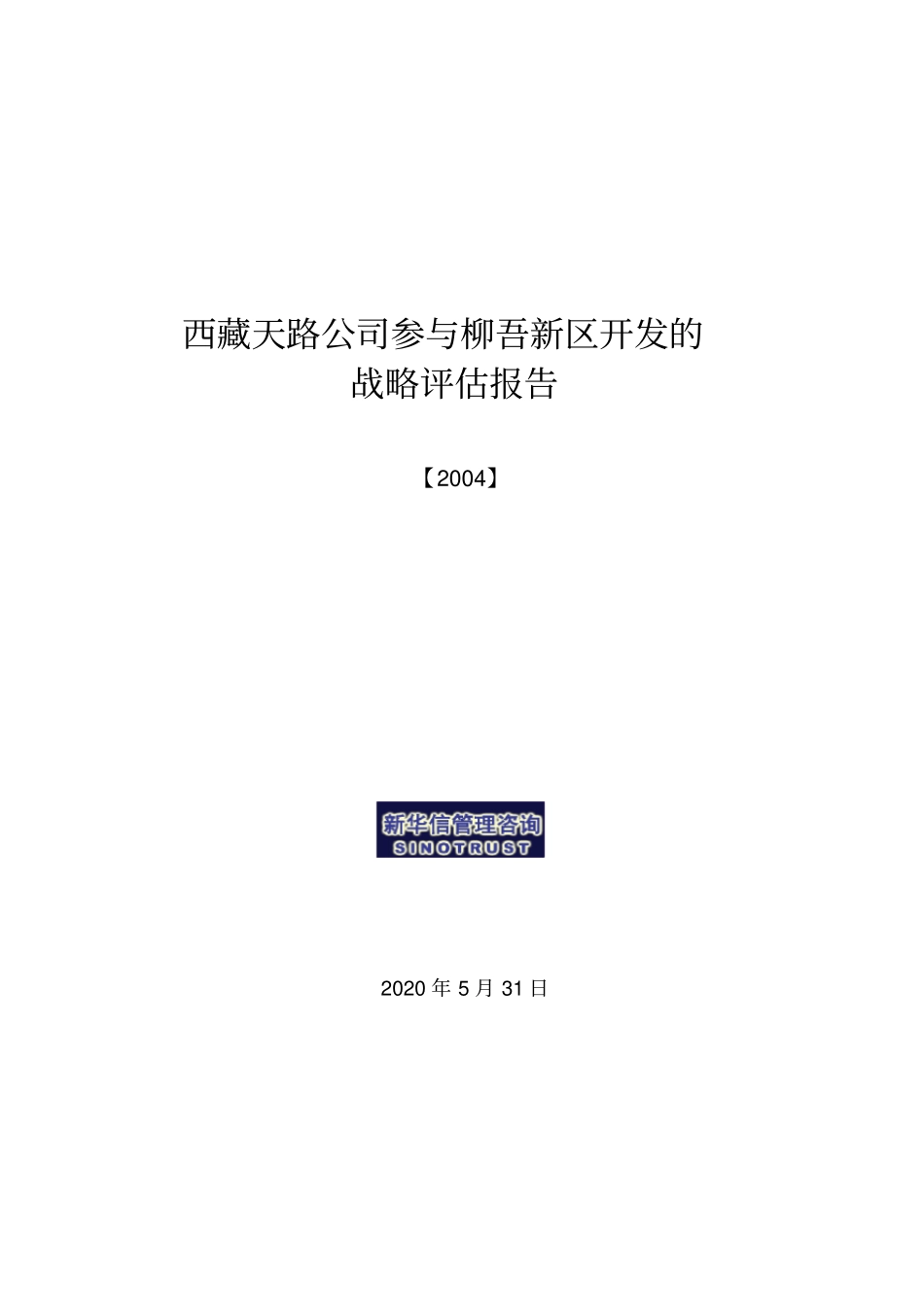 战略评价报告-final_第1页