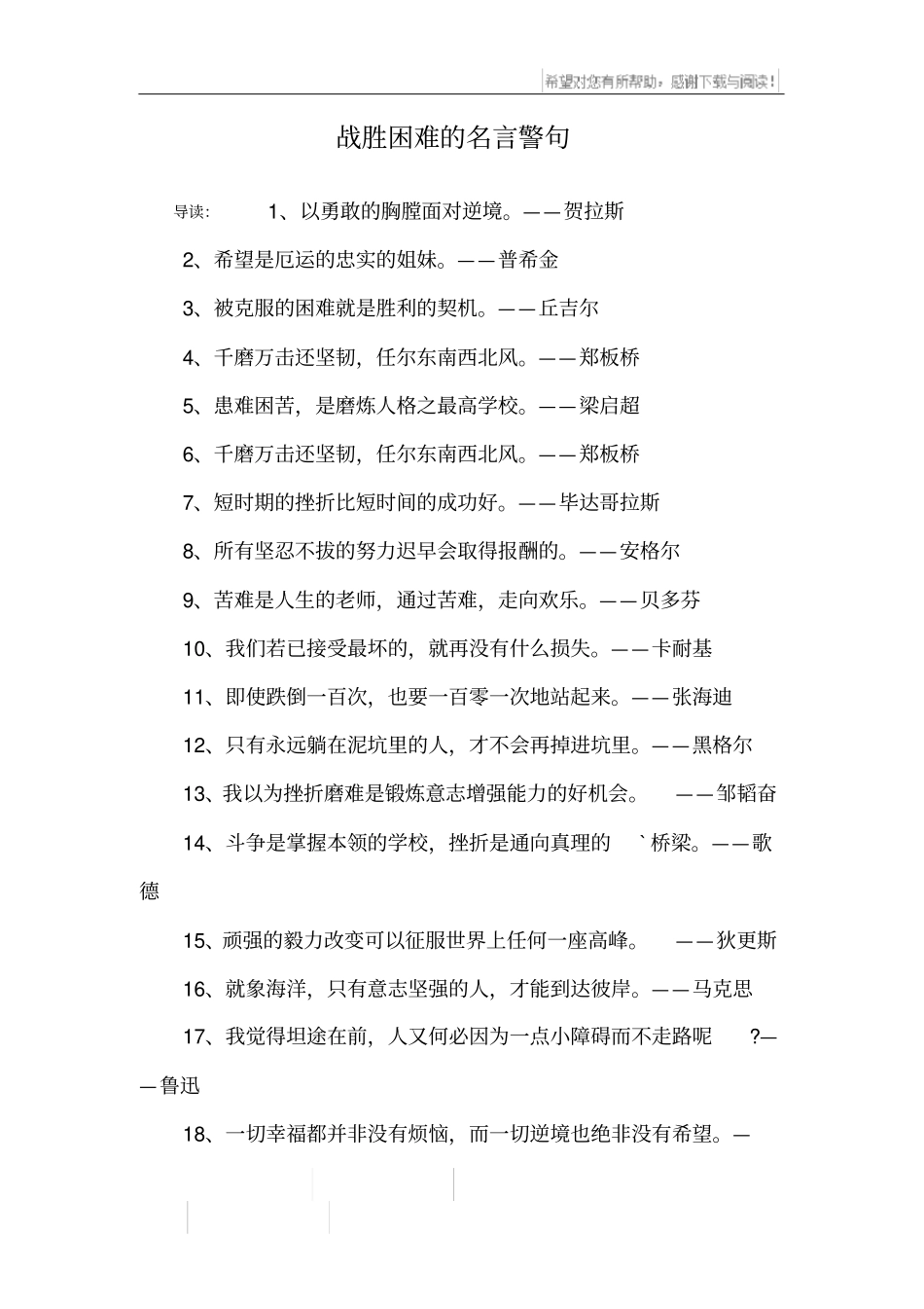 战胜困难的名言警句_第1页